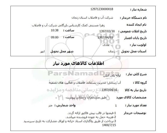 استعلام , استعلام لوله پلی اتیلن