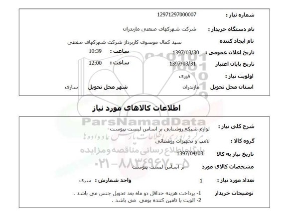استعلام, لوازم شبکه روشنایی