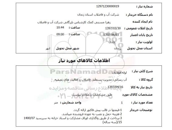 استعلام,لوله فولادی