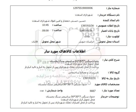 استعلام,استعلام جدول سنگی 