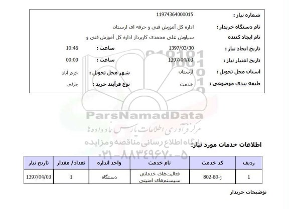 استعلام , استعلام فعالیت های خدماتی سیستم های امنیتی