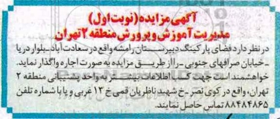 مزایده, مزایده اجاره فضای پارکینگ دبیرستان