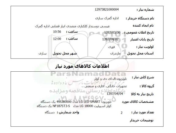 استعلام تلویزیون ال ای دی و کولر 