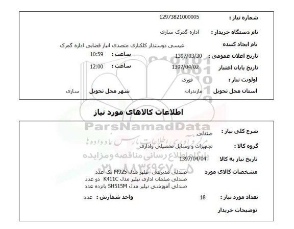 استعلام, استعلام صندلی