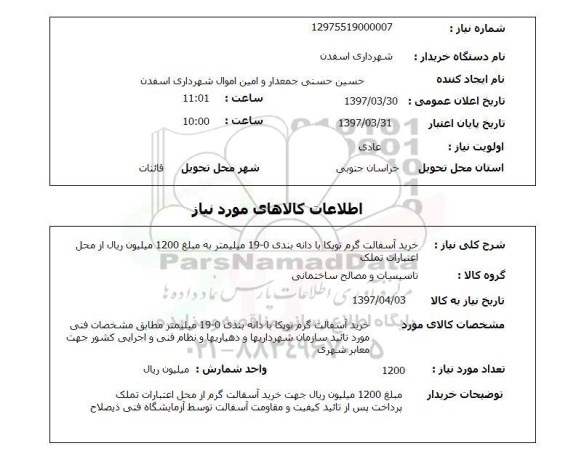 استعلام , استعلام خرید آسفالت گرم توپکا