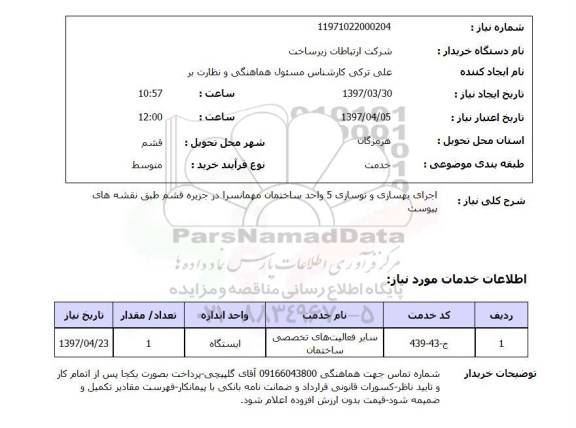 استعلام, استعلام اجرای بهسازی و نوسازی 
