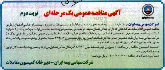 مناقصه , مناقصه خرید تجهیزات ، نصب و راه اندازی سیستم نظارت تصویری مهمانسرای.... (نوبت دوم)