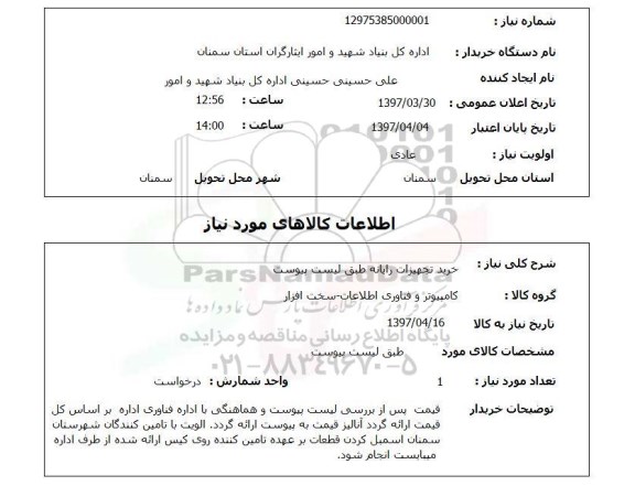 استعلام خرید تجهیزات رایانه 