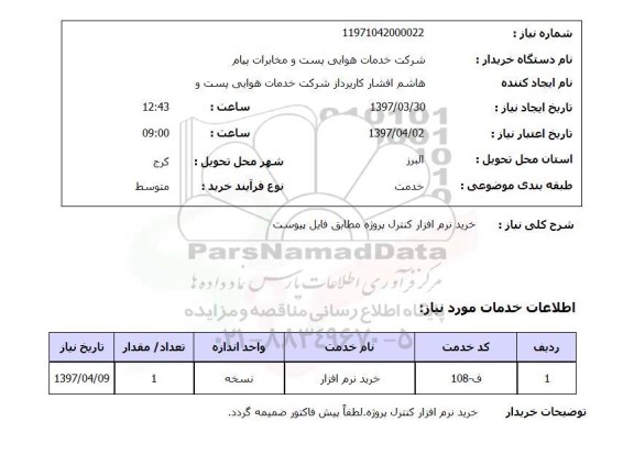 استعلام , استعلام خرید نرم افزار کنترل پروژه  