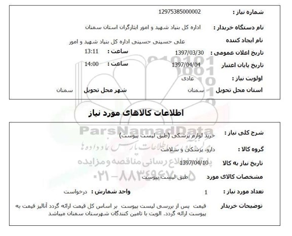 استعلام , استعلام خرید لوازم پزشکی 