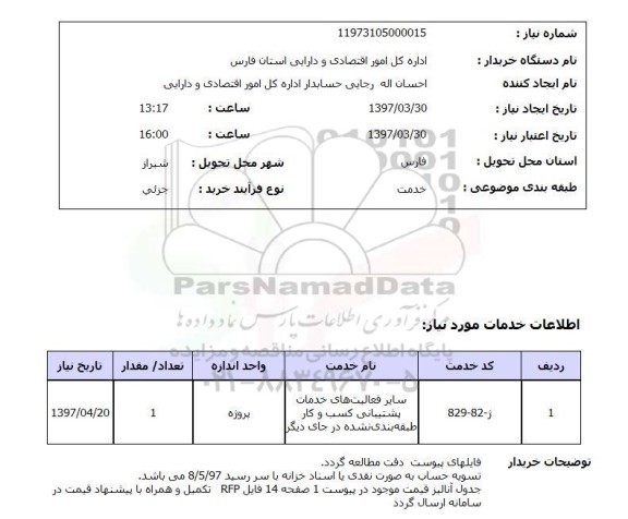 استعلام, استعلام سایر فعالیت های خدمات پشتیبانی کسب و کار....