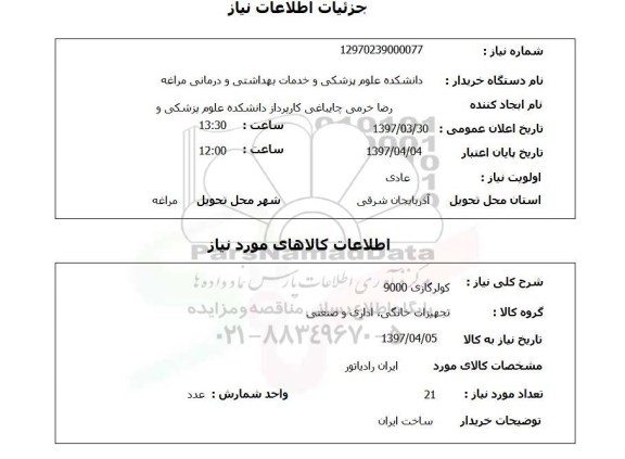 استعلام, استعلام کولرگازی