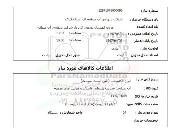 استعلام, استعلام انواع الکتروپمپ