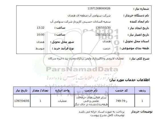استعلام , استعلام عملیات لایروبی و خاکبرداری و لجن برداری