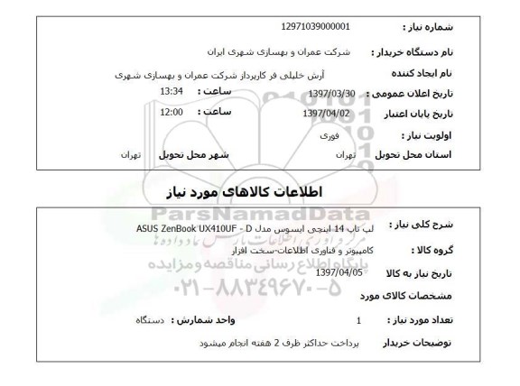 استعلام , استعلام لپ تاپ ...