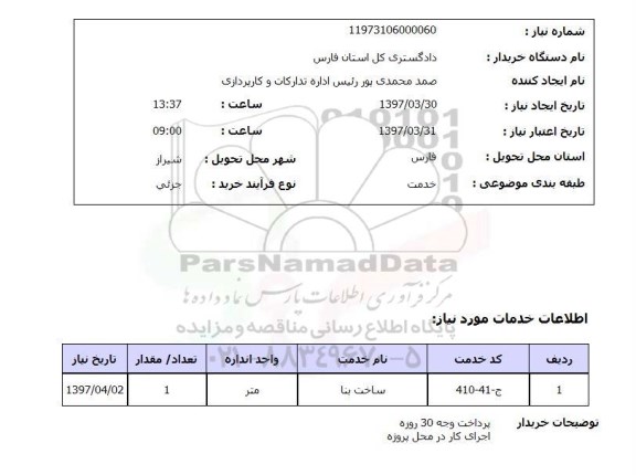استعلام,استعلام ساخت بنا 