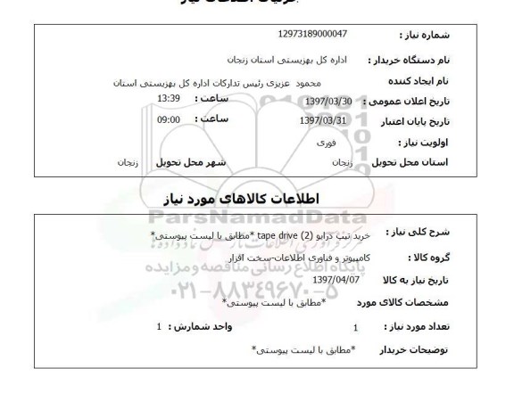 استعلام, خرید تیپ درایو 