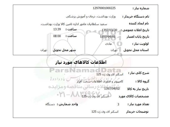 استعلام, استعلام اسکنر ای وی ژن 125