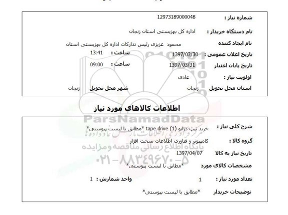 استعلام, خرید تیپ درایو 