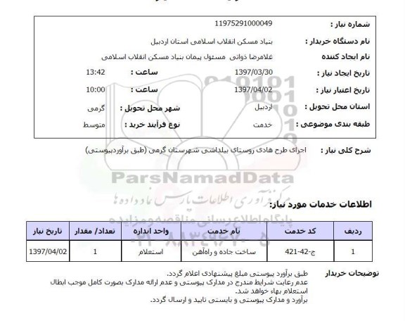 استعلام, استعلام  اجرای طرح هادی روستای بیلداشی