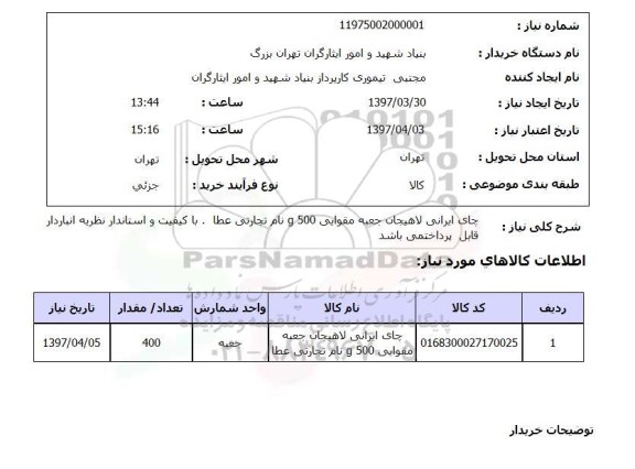استعلام , استعلام چای 