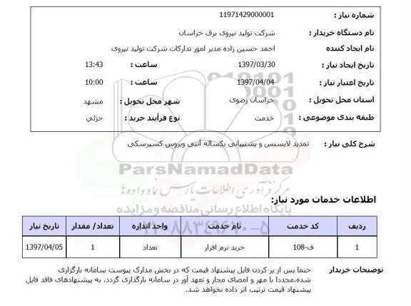 استعلام , استعلام تمدید لایسنس و پشتیبانی یکساله آنتی ویروس 