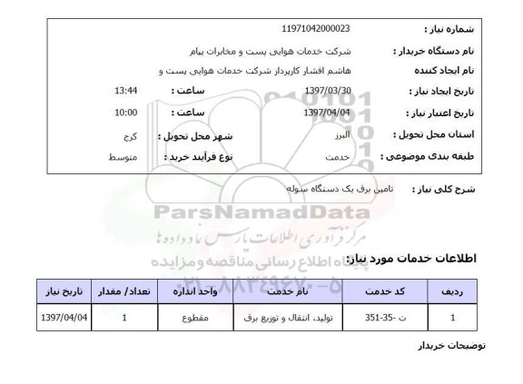 استعلام , استعلام تامین برق یک دستگاه سوله