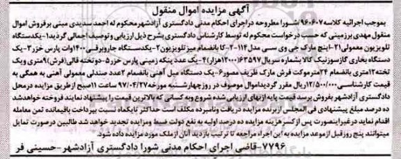 مزایده,مزایده یک دستگاه تلویزیون، یک دستگاه جاروبرقی و...