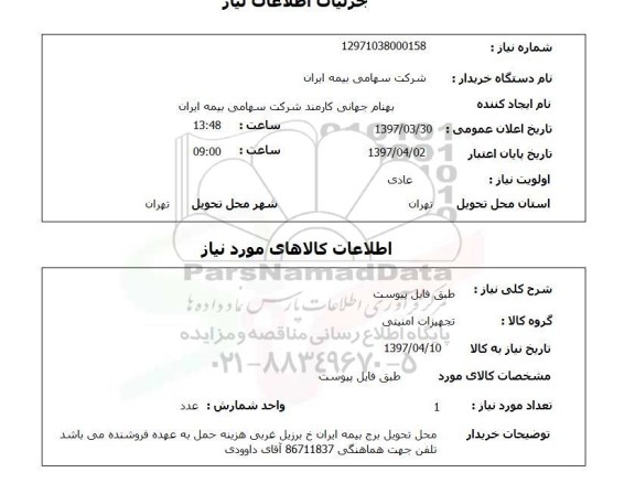 استعلام, استعلام تجهیزات امنیتی 