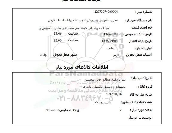 استعلام, استعلام دیتاپروژکتور  