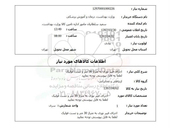 استعلام ، استعلام اجرای فیبر نوری 