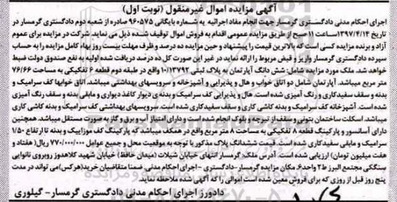 مزایده,مزایده ششدانگ آپارتمان مساحت 76.66متر نوبت اول
