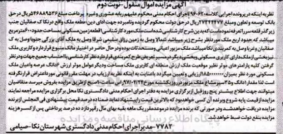 مزایده,مزایده یک قطعه زمین مسکونی مساحت 600 متر نوبت دوم 