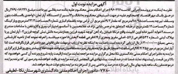 مزایده,مزایده یک دانگ و 14 سیر از آپارتمان ده واحدی نوبت اول