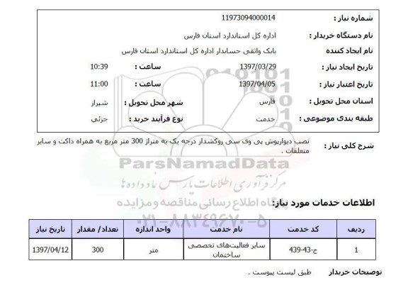 استعلام , استعلام نصب دیوارپوش ...