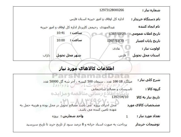 استعلام,استعلام میلگرد، سیمان، آجر