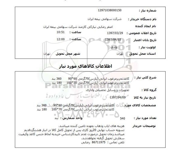 استعلام, کاغذ تحریر مرغوب ایرانی ..