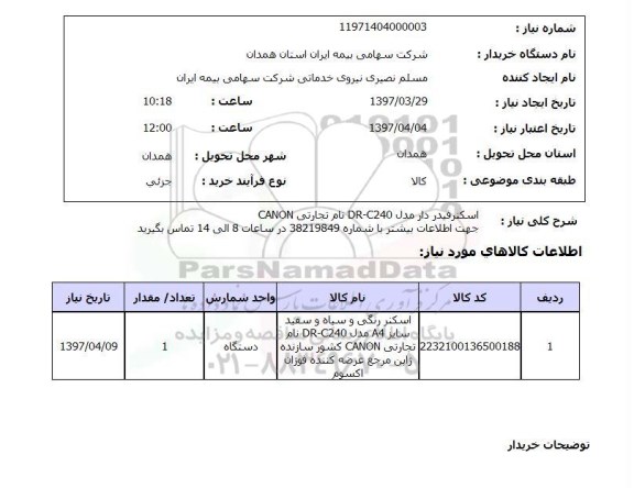 استعلام , استعلام اسکنر ...