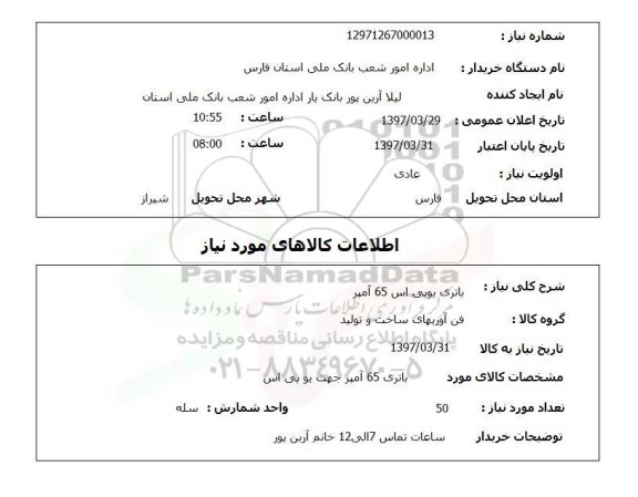 استعلام,استعلام باتری یو پی اس 65 آمپر