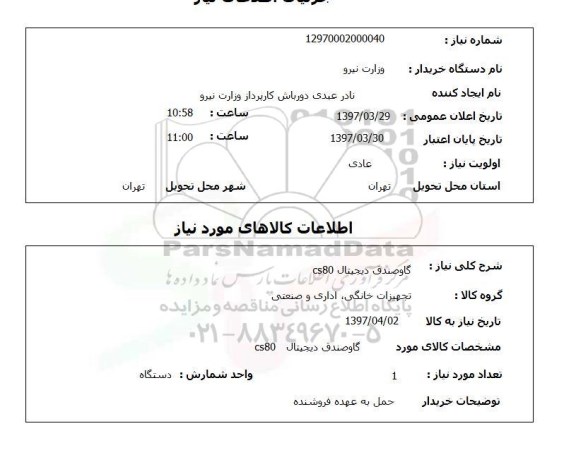 استعلام , استعلام گاوصندوق ...