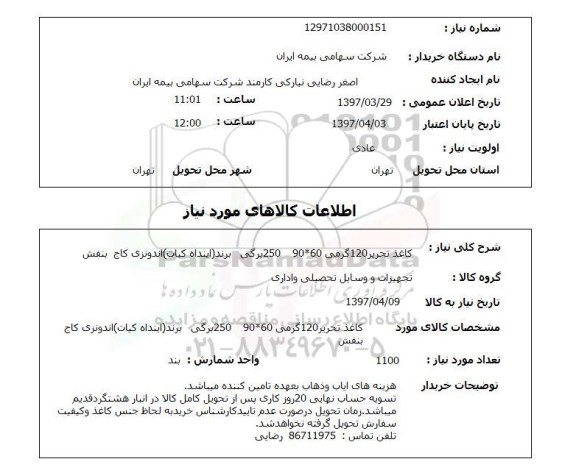 استعلام, کاغذ تحریر 120 گرمی