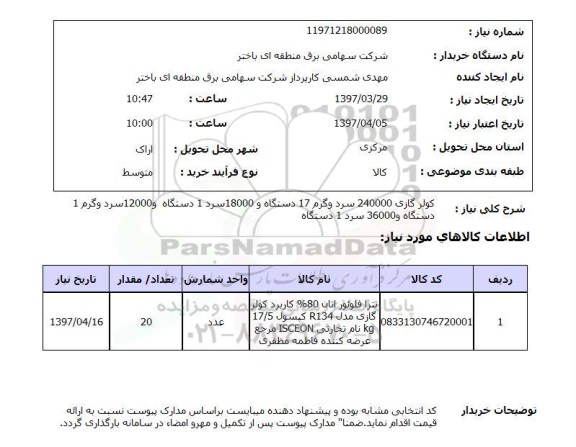 استعلام,استعلام کولر گازی 240000 سرد و گرم