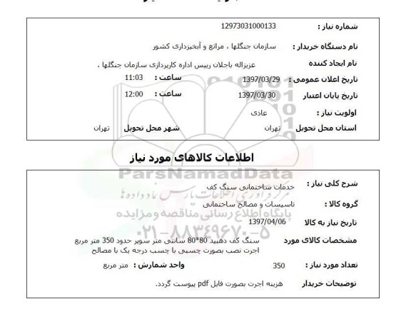 استعلام , استعلام خدمات ساختمانی ...