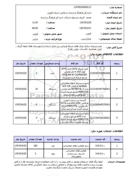 استعلام,استعلام نصب و پیاده سازی لینک های  شبکه وایرلس