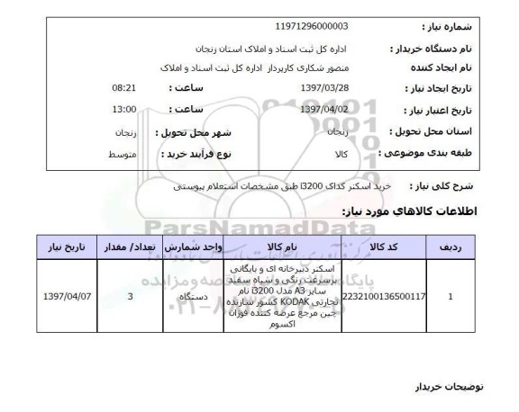 استعلام , استعلام اسکنر ...