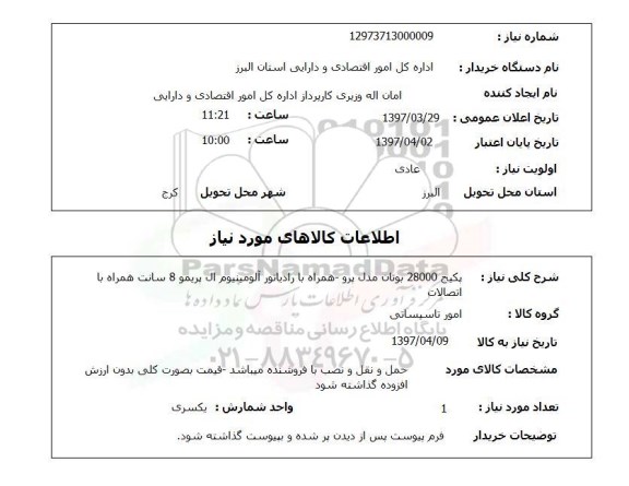 استعلام, استعلام پکیج 28000 ...