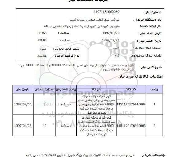 استعلام , استعلام خرید و نصب اسپیلت ...
