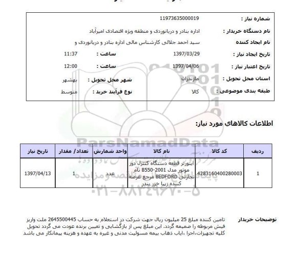 استعلام, اینورتر قطعه دستگاه کنترل دور موتور