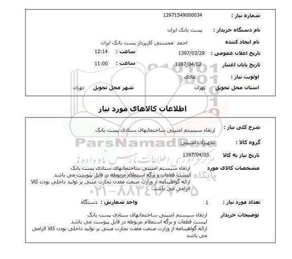 استعلام,استعلام ارتقاء سیستم امنیتی ساختمان های ستادی