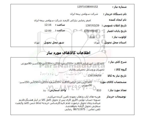 استعلام,استعلام کاغذ کاربن ,سامانه تدارکات الکترونیکی دولت 